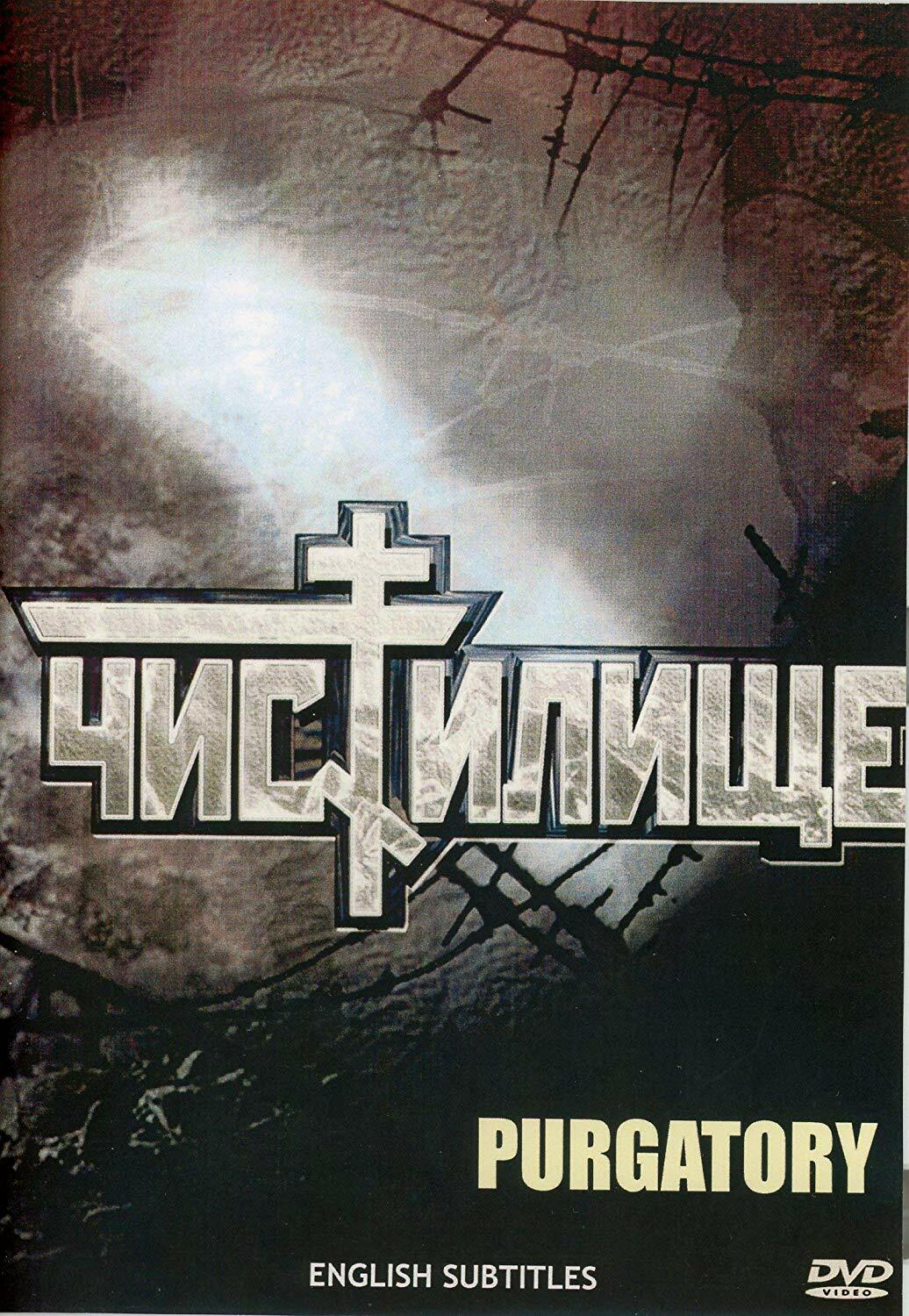 Purgatory / Chistilische / Чистилище Subtitles: English DVD NTSC ( WAR MOVIE