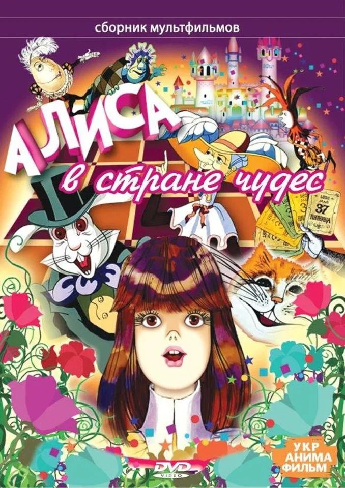 DVD Alice in wonderland / Алиса в Стране чудес. Lang: Russian, English, French