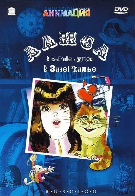 DVD Alice in wonderland / Алиса в Стране чудес. Lang: Russian, English, French