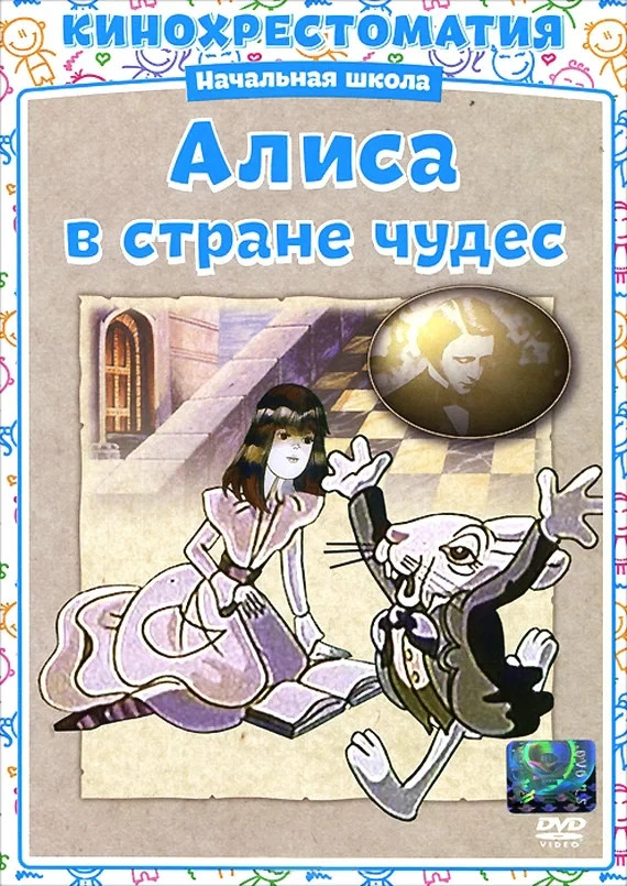 DVD Alice in wonderland / Алиса в Стране чудес. Lang: Russian, English, French